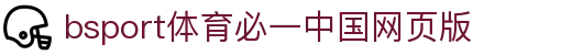 必一·运动(B-Sports)官方网站